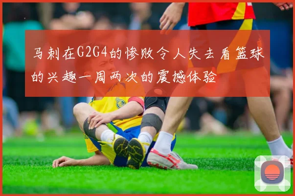 马刺在G2G4的惨败令人失去看篮球的兴趣一周两次的震撼体验