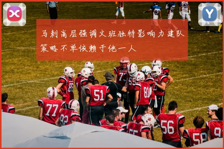 马刺高层强调文班独特影响力建队策略不单依赖于他一人