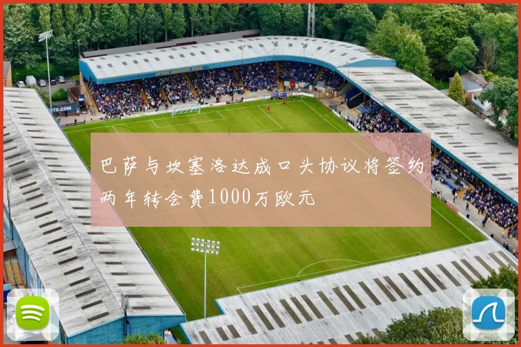 巴萨与坎塞洛达成口头协议将签约两年转会费1000万欧元
