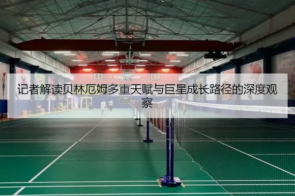 记者解读贝林厄姆多重天赋与巨星成长路径的深度观察